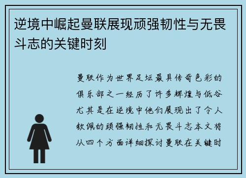 逆境中崛起曼联展现顽强韧性与无畏斗志的关键时刻