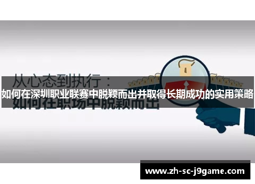 如何在深圳职业联赛中脱颖而出并取得长期成功的实用策略