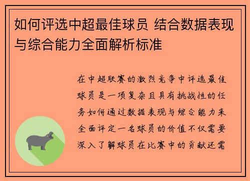 如何评选中超最佳球员 结合数据表现与综合能力全面解析标准