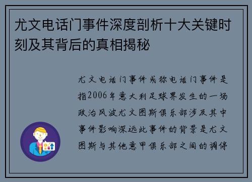 尤文电话门事件深度剖析十大关键时刻及其背后的真相揭秘