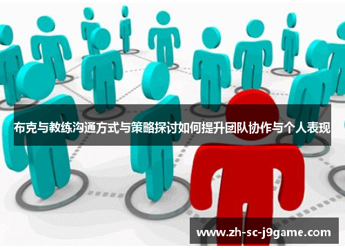布克与教练沟通方式与策略探讨如何提升团队协作与个人表现 布克与教练沟通方式与策略探讨如何提升团队协作与个人表现