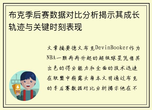 布克季后赛数据对比分析揭示其成长轨迹与关键时刻表现
