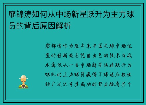 廖锦涛如何从中场新星跃升为主力球员的背后原因解析