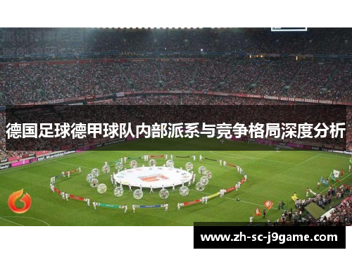 德国足球德甲球队内部派系与竞争格局深度分析
