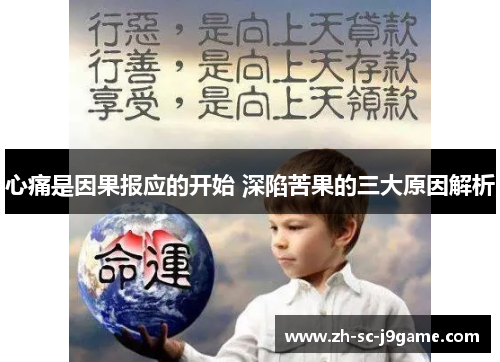 心痛是因果报应的开始 深陷苦果的三大原因解析