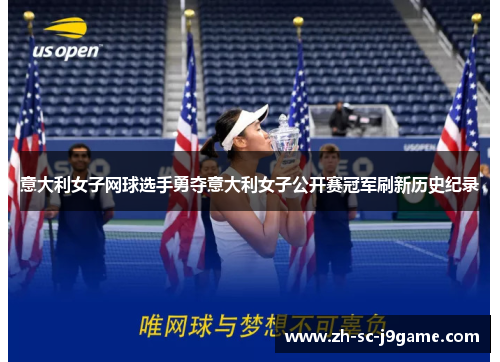 意大利女子网球选手勇夺意大利女子公开赛冠军刷新历史纪录