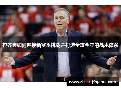 拉齐奥如何迎接新赛季挑战并打造全攻全守的战术体系