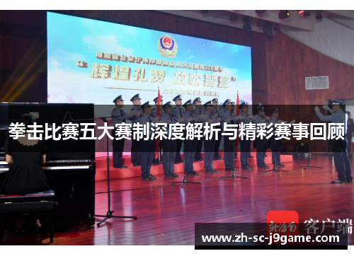 拳击比赛五大赛制深度解析与精彩赛事回顾