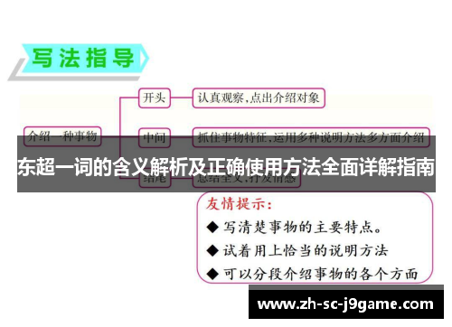 东超一词的含义解析及正确使用方法全面详解指南