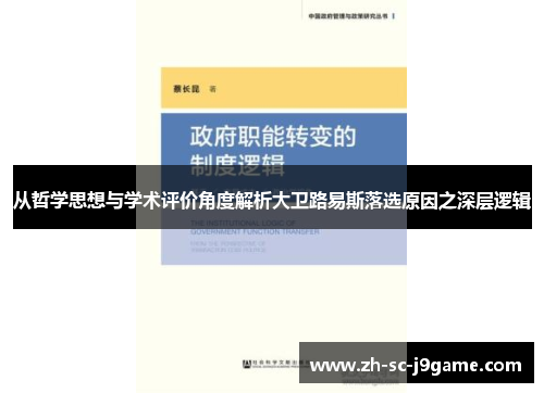 从哲学思想与学术评价角度解析大卫路易斯落选原因之深层逻辑