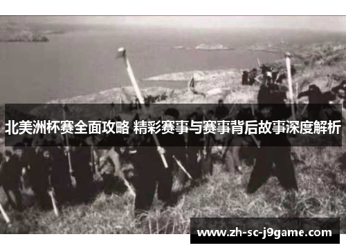 北美洲杯赛全面攻略 精彩赛事与赛事背后故事深度解析 北美洲杯赛全面攻略 精彩赛事与赛事背后故事深度解析