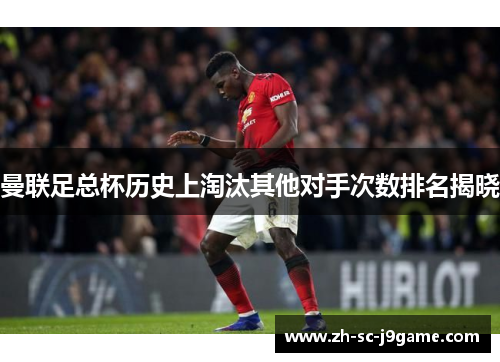 曼联足总杯历史上淘汰其他对手次数排名揭晓