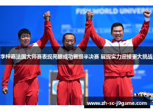 李梓嘉法国大师赛表现亮眼成功晋级半决赛 展现实力迎接更大挑战