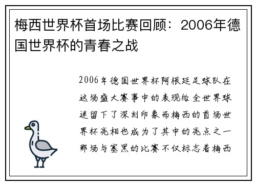 梅西世界杯首场比赛回顾：2006年德国世界杯的青春之战