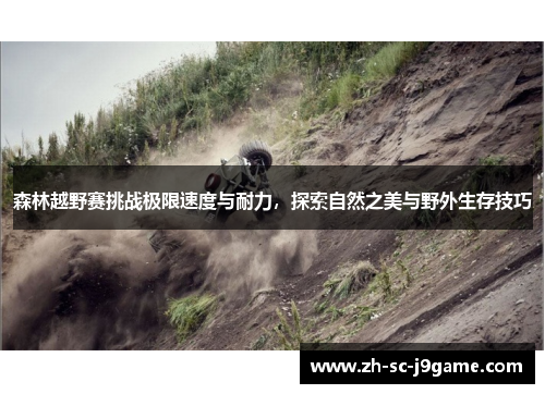 森林越野赛挑战极限速度与耐力，探索自然之美与野外生存技巧