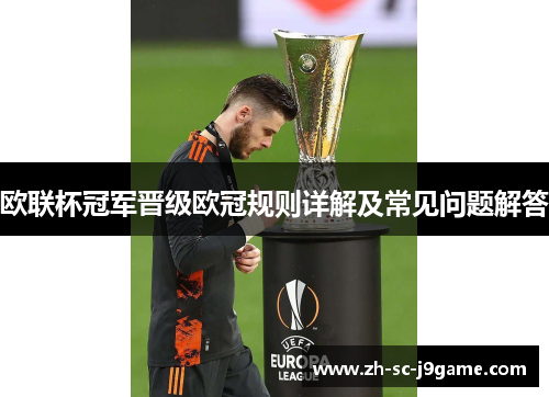 欧联杯冠军晋级欧冠规则详解及常见问题解答