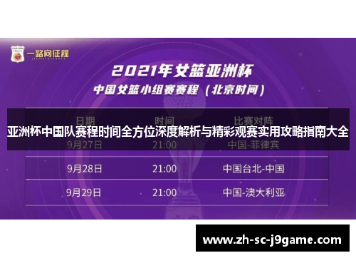 亚洲杯中国队赛程时间全方位深度解析与精彩观赛实用攻略指南大全 亚洲杯中国队赛程时间全方位深度解析与精彩观赛实用攻略指南大全