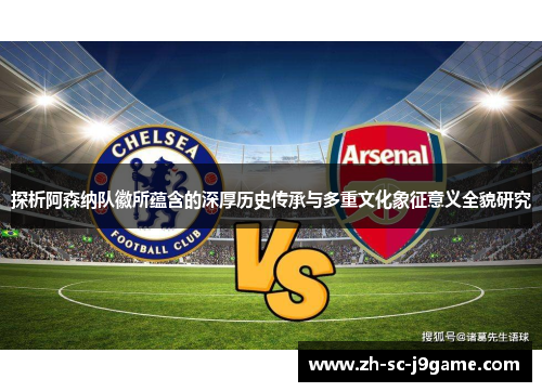 探析阿森纳队徽所蕴含的深厚历史传承与多重文化象征意义全貌研究 探析阿森纳队徽所蕴含的深厚历史传承与多重文化象征意义全貌研究