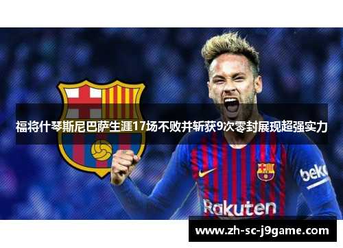 福将什琴斯尼巴萨生涯17场不败并斩获9次零封展现超强实力 福将什琴斯尼巴萨生涯17场不败并斩获9次零封展现超强实力
