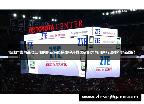 篮球广告与品牌合作的创新策略探索提升品牌影响力与用户互动体验的新路径