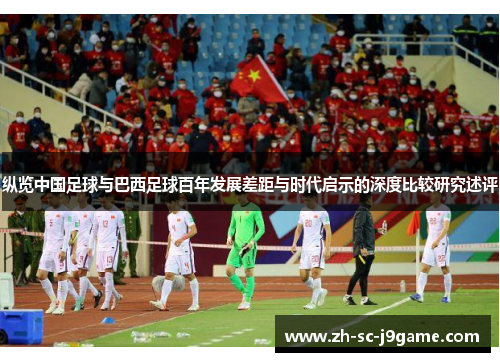 纵览中国足球与巴西足球百年发展差距与时代启示的深度比较研究述评