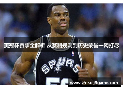 美冠杯赛事全解析 从赛制规则到历史荣誉一网打尽 美冠杯赛事全解析 从赛制规则到历史荣誉一网打尽