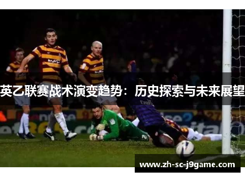 英乙联赛战术演变趋势：历史探索与未来展望