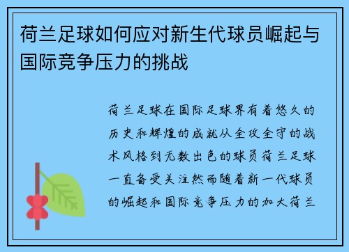 荷兰足球如何应对新生代球员崛起与国际竞争压力的挑战