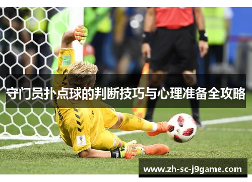 守门员扑点球的判断技巧与心理准备全攻略