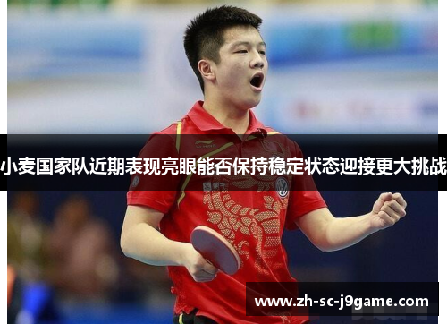 小麦国家队近期表现亮眼能否保持稳定状态迎接更大挑战