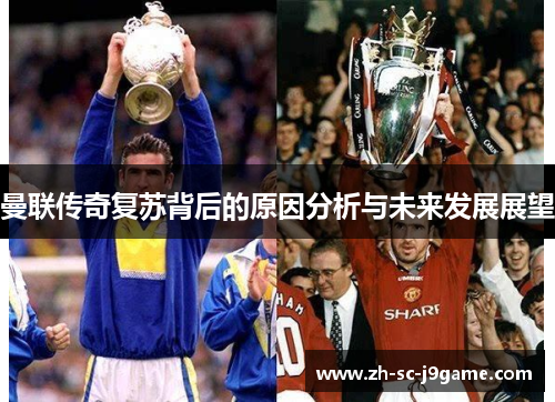曼联传奇复苏背后的原因分析与未来发展展望