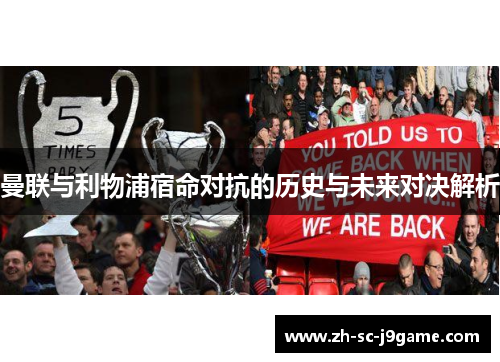 曼联与利物浦宿命对抗的历史与未来对决解析