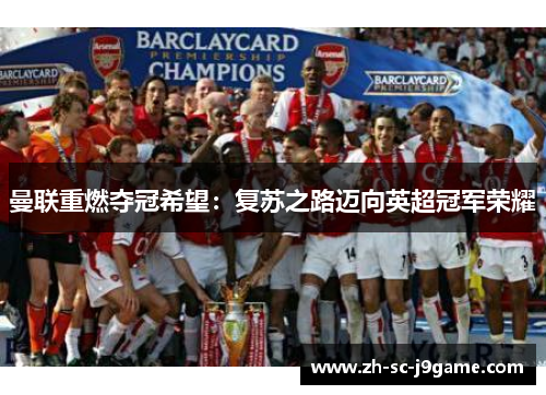 曼联重燃夺冠希望：复苏之路迈向英超冠军荣耀