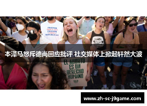 本泽马怒斥德尚回应批评 社交媒体上掀起轩然大波