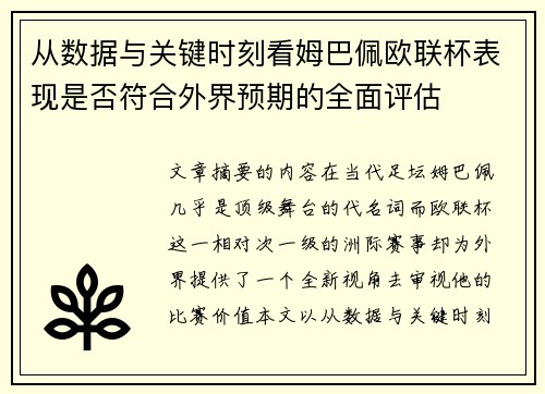 从数据与关键时刻看姆巴佩欧联杯表现是否符合外界预期的全面评估