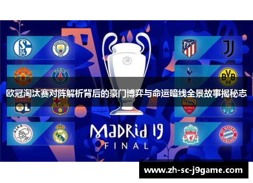 欧冠淘汰赛对阵解析背后的豪门博弈与命运暗线全景故事揭秘志