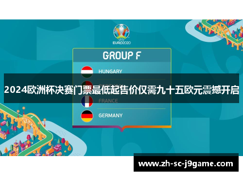 2024欧洲杯决赛门票最低起售价仅需九十五欧元震撼开启