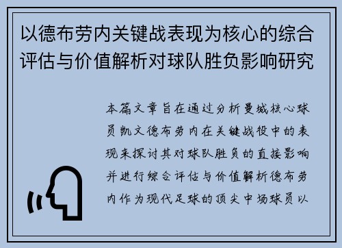 以德布劳内关键战表现为核心的综合评估与价值解析对球队胜负影响研究 以德布劳内关键战表现为核心的综合评估与价值解析对球队胜负影响研究