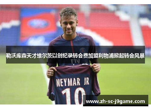 勒沃库森天才维尔茨以创纪录转会费加盟利物浦掀起转会风暴 勒沃库森天才维尔茨以创纪录转会费加盟利物浦掀起转会风暴