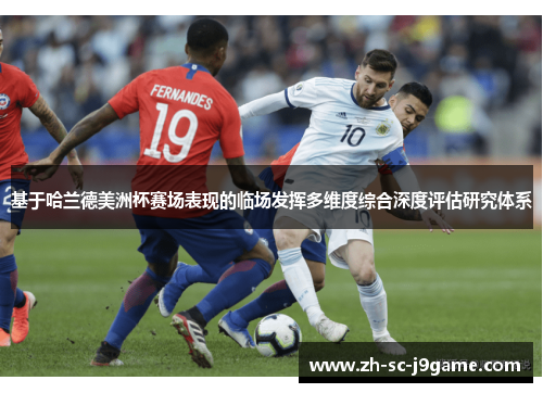 基于哈兰德美洲杯赛场表现的临场发挥多维度综合深度评估研究体系 基于哈兰德美洲杯赛场表现的临场发挥多维度综合深度评估研究体系