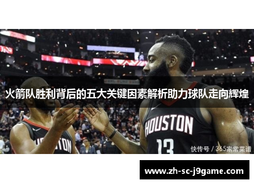 火箭队胜利背后的五大关键因素解析助力球队走向辉煌
