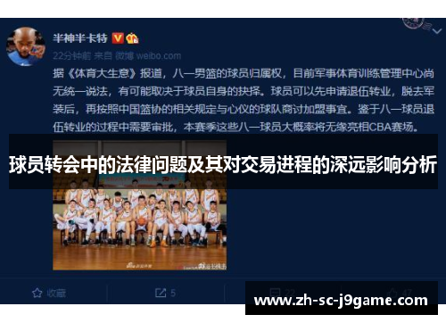 球员转会中的法律问题及其对交易进程的深远影响分析 球员转会中的法律问题及其对交易进程的深远影响分析