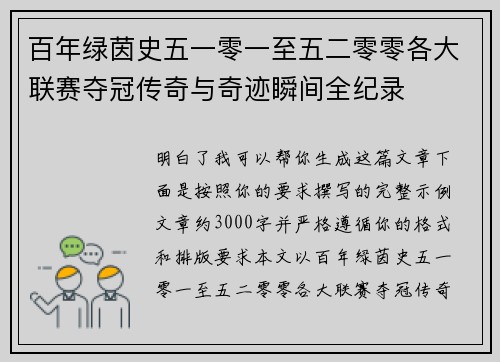 百年绿茵史五一零一至五二零零各大联赛夺冠传奇与奇迹瞬间全纪录