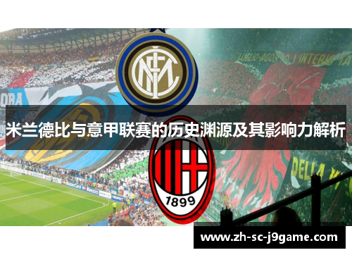 米兰德比与意甲联赛的历史渊源及其影响力解析