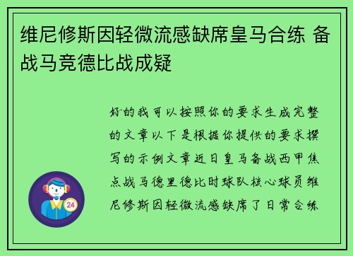 维尼修斯因轻微流感缺席皇马合练 备战马竞德比战成疑