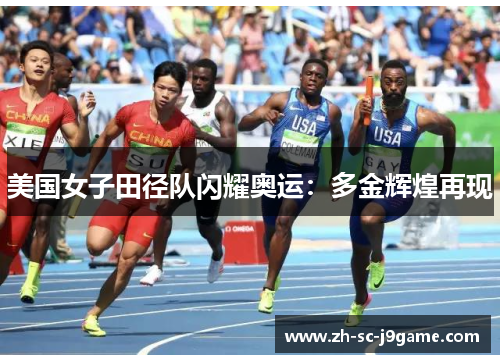 美国女子田径队闪耀奥运：多金辉煌再现
