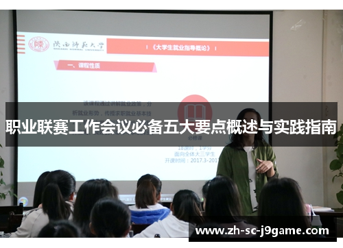 职业联赛工作会议必备五大要点概述与实践指南
