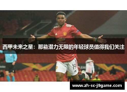 西甲未来之星：那些潜力无限的年轻球员值得我们关注