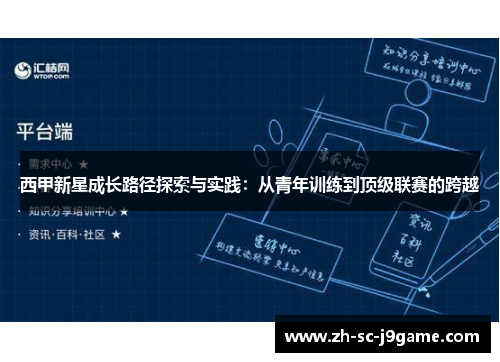 西甲新星成长路径探索与实践：从青年训练到顶级联赛的跨越