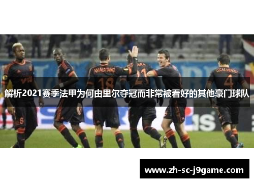 解析2021赛季法甲为何由里尔夺冠而非常被看好的其他豪门球队 解析2021赛季法甲为何由里尔夺冠而非常被看好的其他豪门球队